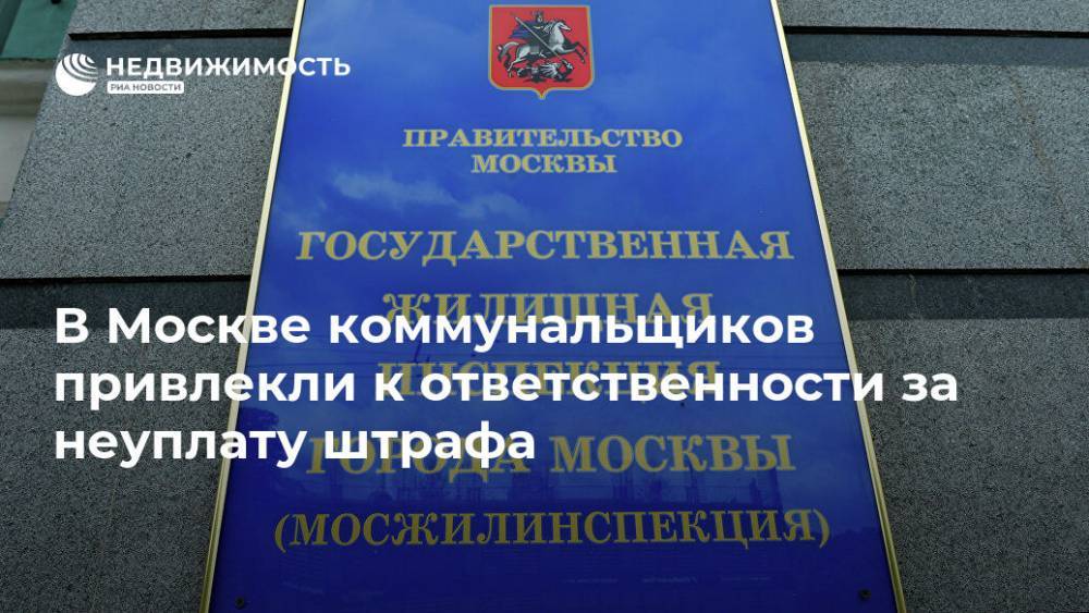В Москве коммунальщиков привлекли к ответственности за неуплату штрафа