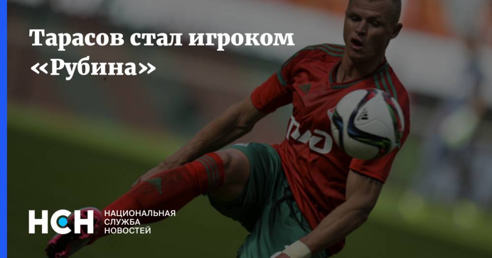 Тарасов стал игроком «Рубина»