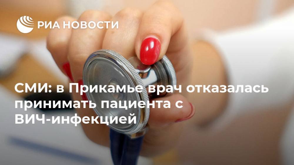 СМИ: в Прикамье врач отказалась принимать пациента с ВИЧ-инфекцией