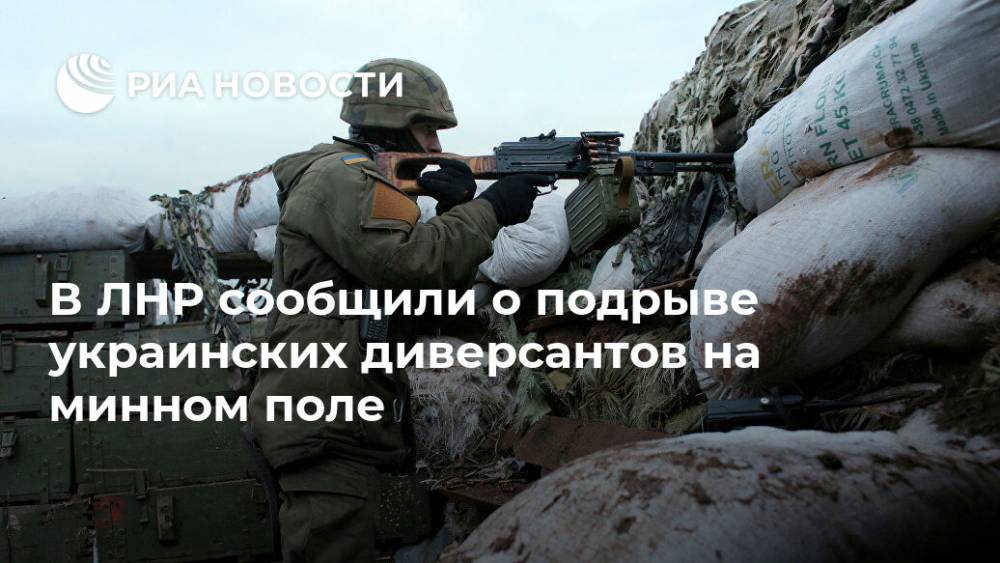 В ЛНР сообщили о подрыве украинских диверсантов на минном поле