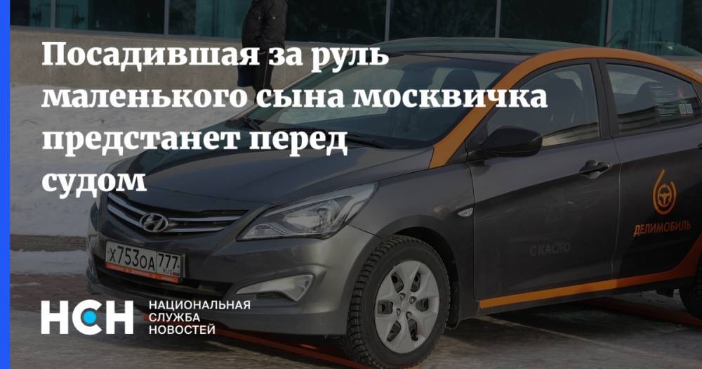 Посадившая за руль маленького сына москвичка предстанет перед судом