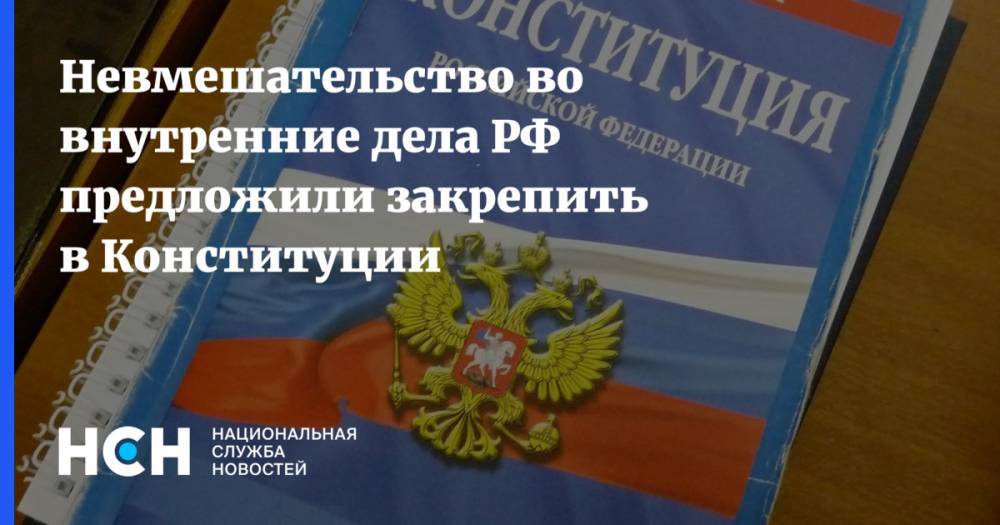 Невмешательство во внутренние дела РФ предложили закрепить в Конституции