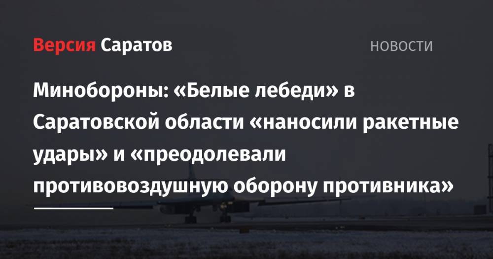«Белые лебеди» в Саратовской области наносили ракетные удары и преодолевали противовоздушную оборону противника