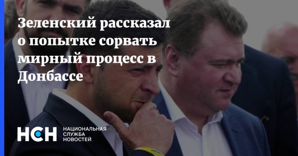 Зеленский рассказал о попытке сорвать мирный процесс в Донбассе