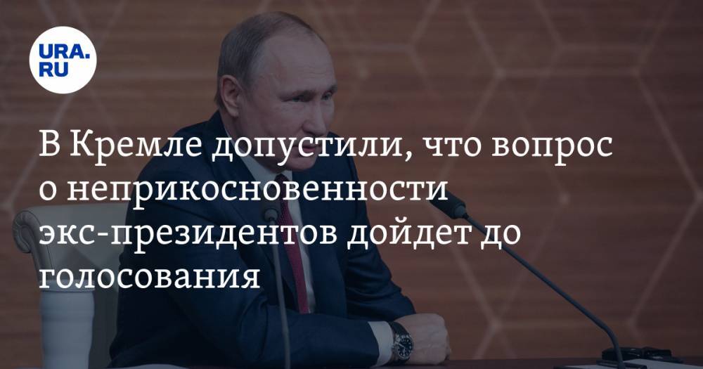 В Кремле допустили, что вопрос о неприкосновенности экс-президентов дойдет до голосования — URA.RU