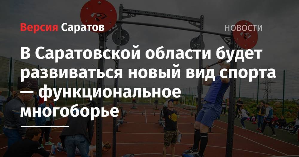 В Саратовской области будет развиваться новый вид спорта — функциональное многоборье