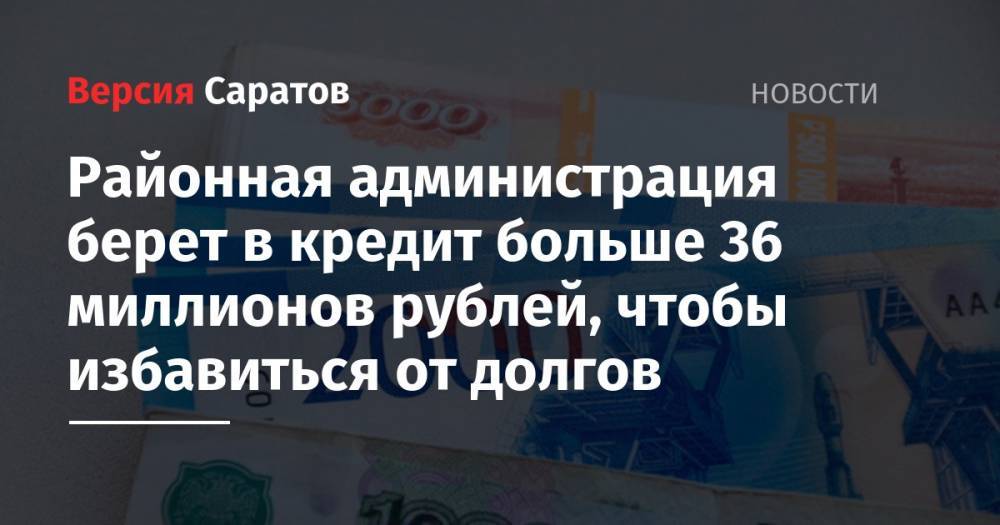 Районная администрация берет в кредит больше 36 миллионов рублей, чтобы избавиться от долгов