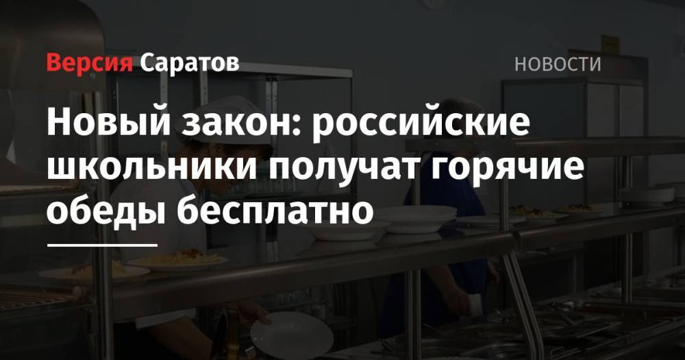 Новый закон: российские школьники получат горячие обеды бесплатно