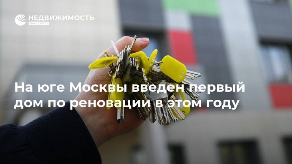 На юге Москвы введен первый дом по реновации в этом году