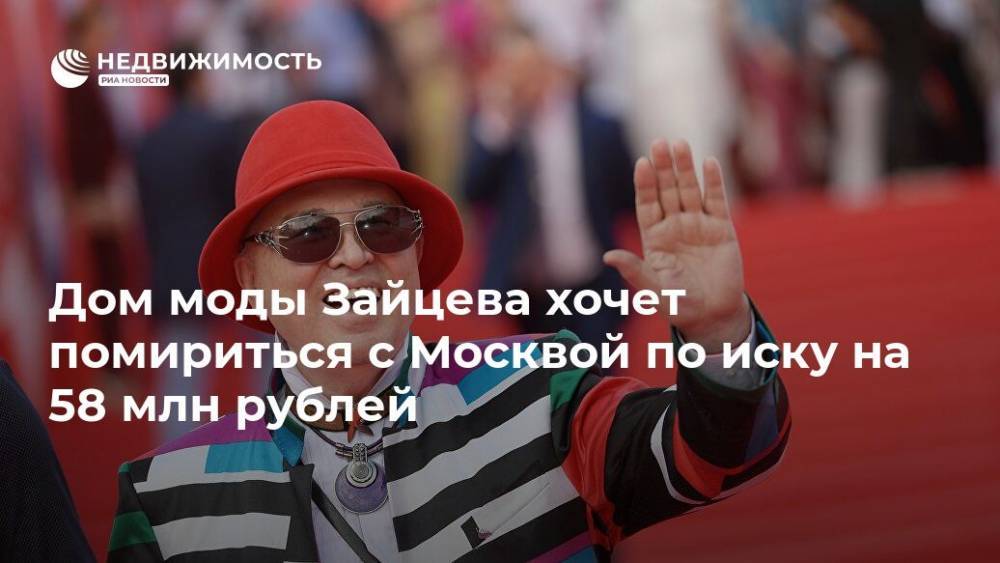 Дом моды Зайцева хочет помириться с Москвой по иску на 58 млн рублей