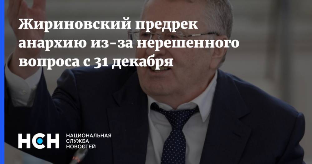 Жириновский предрек анархию из-за нерешенного вопроса с 31 декабря