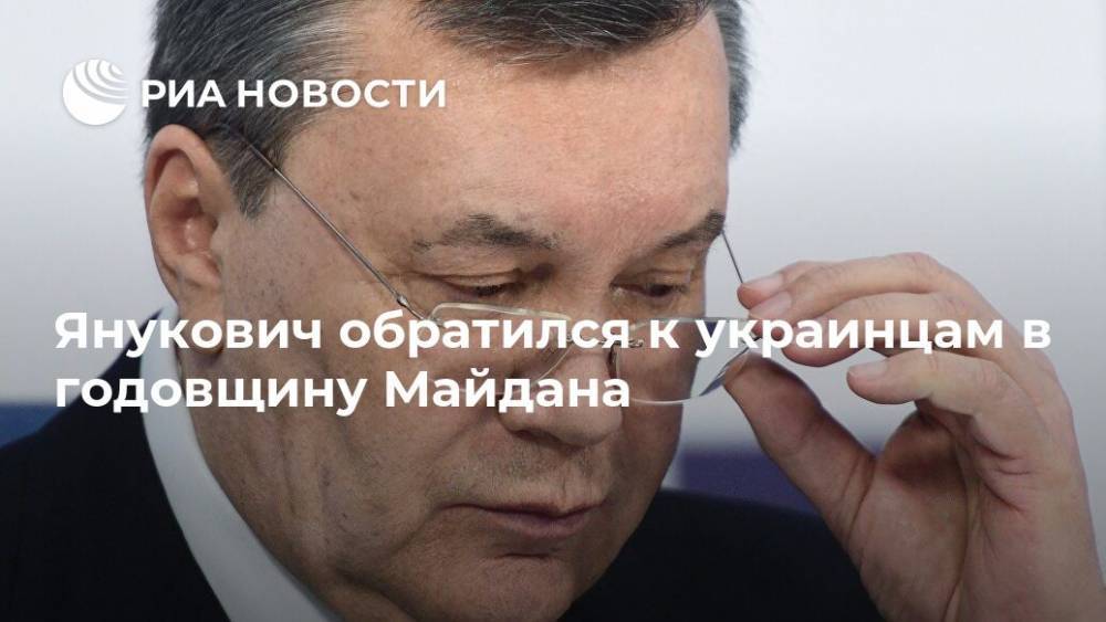 Янукович обратился к украинцам в годовщину Майдана