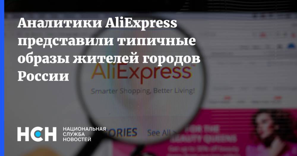 Аналитики AliExpress представили типичные образы жителей городов России