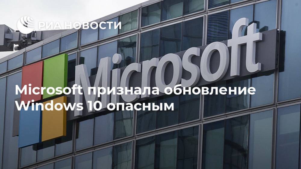 Microsoft признала обновление Windows 10 опасным