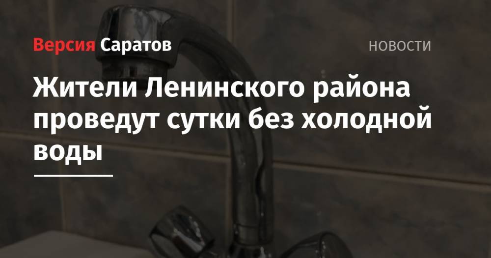 Жители Ленинского района проведут сутки без холодной воды