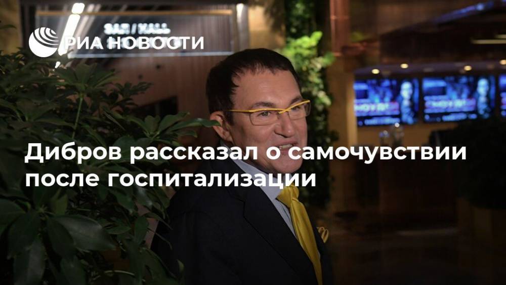 Дибров рассказал о самочувствии после госпитализации