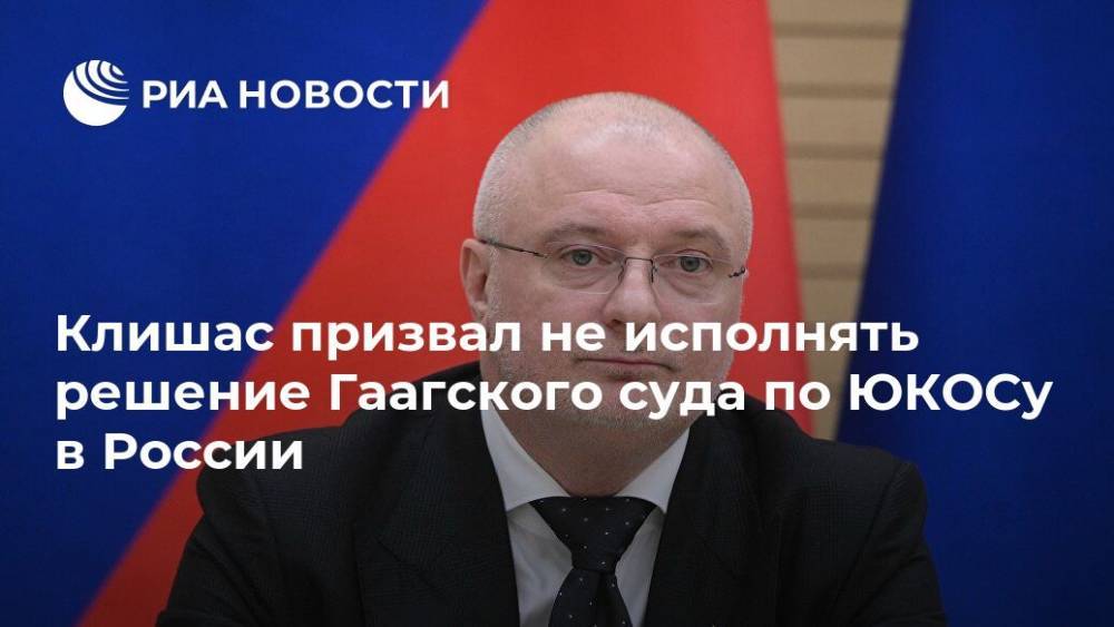 Клишас призвал не исполнять решение Гаагского суда по ЮКОСу в России