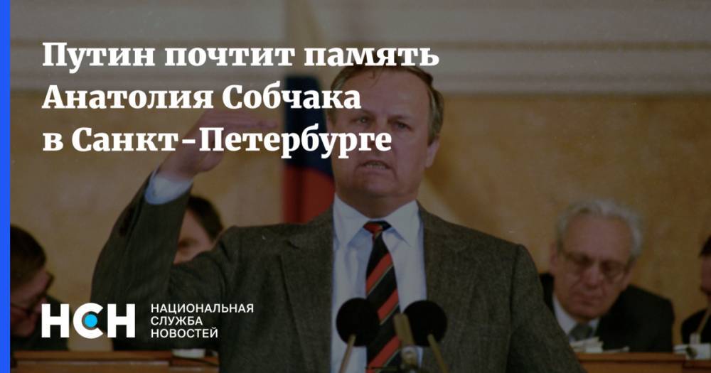 Путин почтит память Анатолия Собчака в Санкт-Петербурге