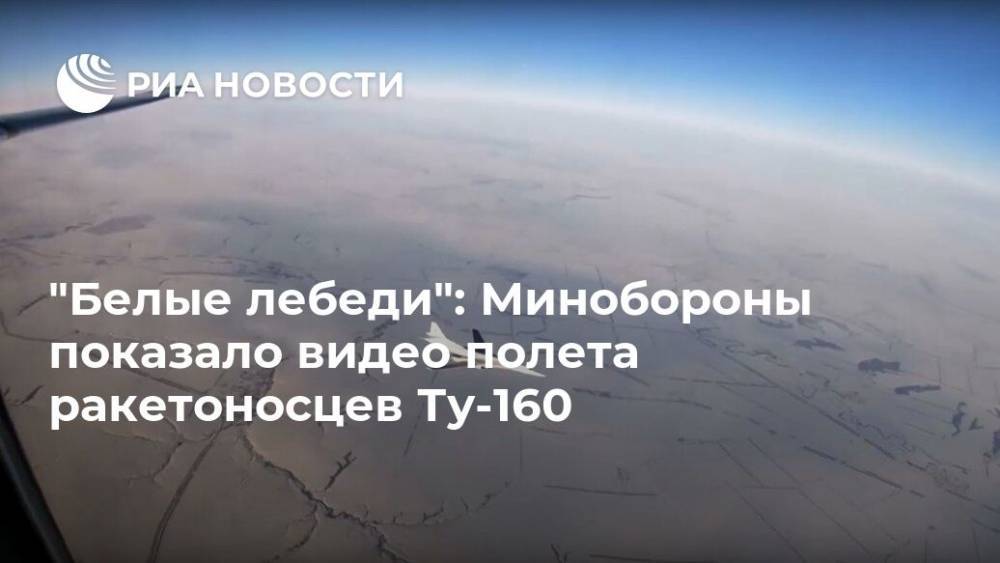 "Белые лебеди": Минобороны показало видео полета ракетоносцев Ту-160