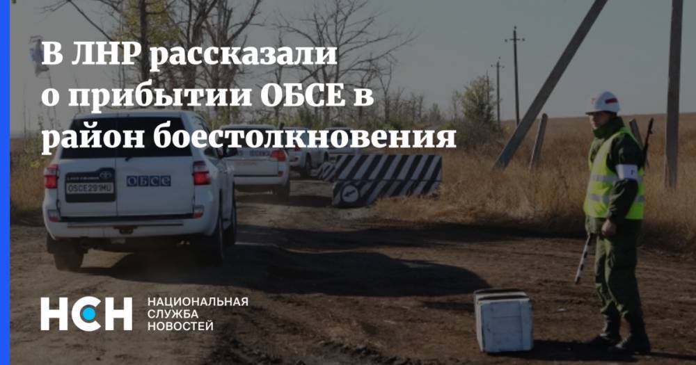 В ЛНР рассказали о прибытии ОБСЕ в район боестолкновения