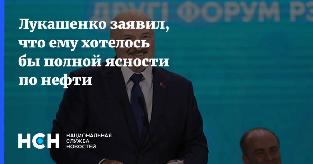 Лукашенко заявил, что ему хотелось бы полной ясности по нефти