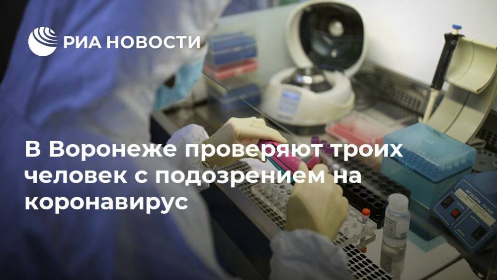 В Воронеже проверяют троих человек с подозрением на коронавирус