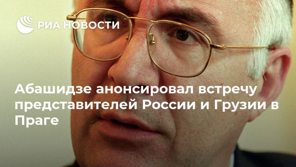 Абашидзе анонсировал встречу представителей России и Грузии в Праге