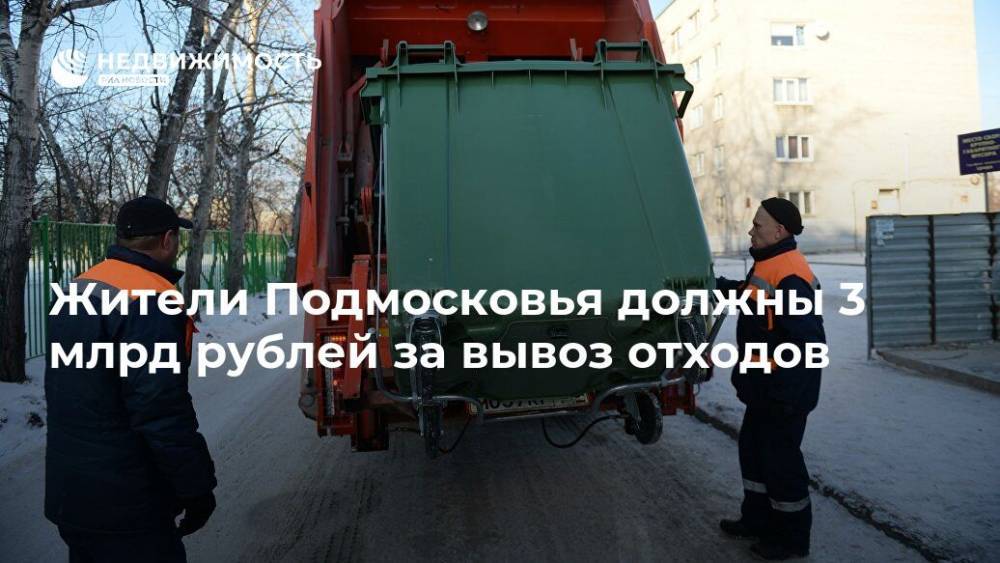 Жители Подмосковья должны 3 млрд рублей за вывоз отходов