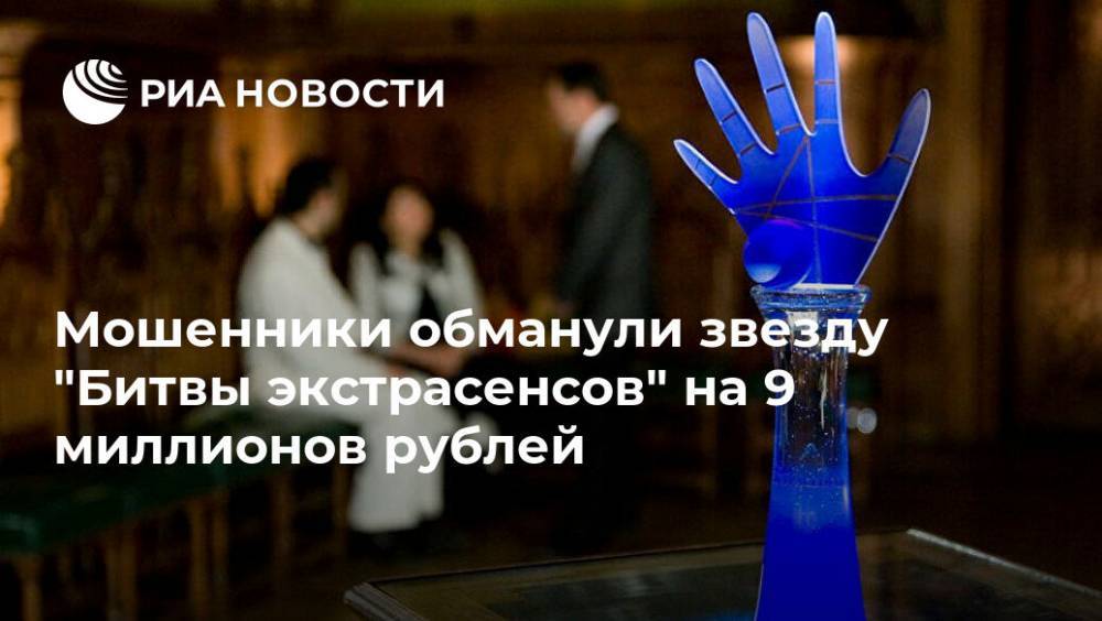 Мошенники обманули звезду "Битвы экстрасенсов" на 9 миллионов рублей