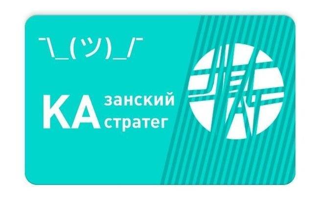 «Казанский стратег»: «Лентач» представил свои названия транспортных карт в городах России
