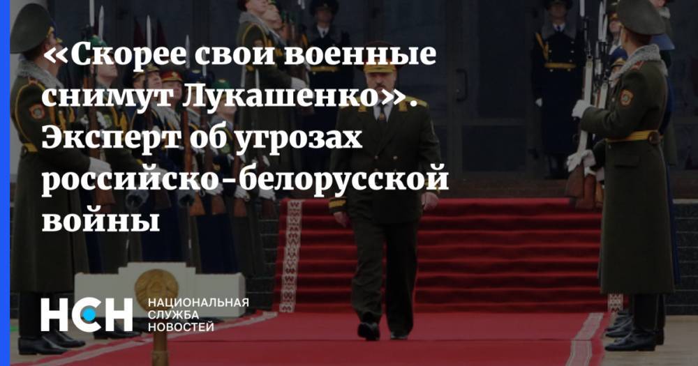 «Скорее свои военные снимут Лукашенко». Эксперт об угрозах российско-белорусской войны