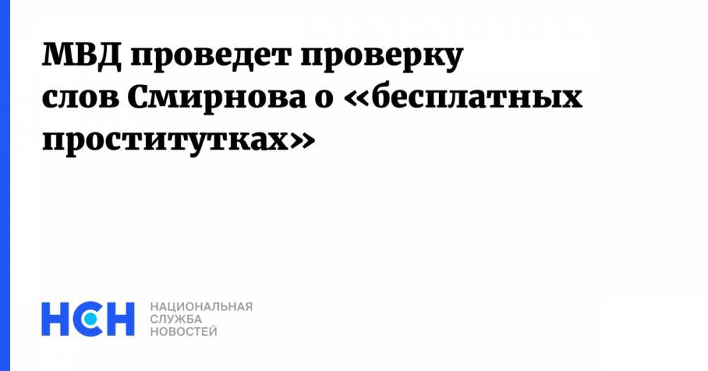 МВД проведет проверку слов Смирнова о «бесплатных проститутках»