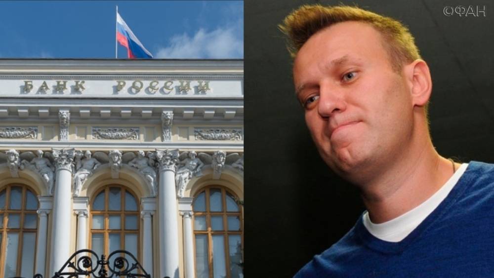 ЦБ РФ перекроет Навальному все лазейки для отмывания миллионов в ФБК