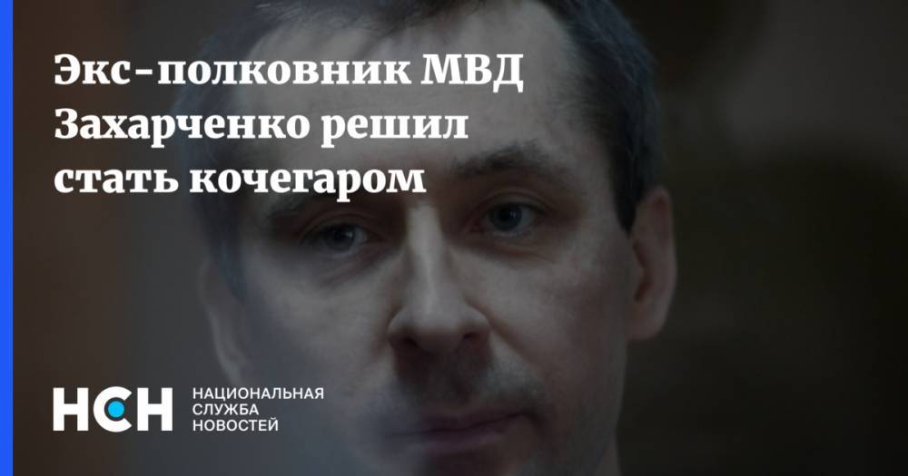 Экс-полковник МВД Захарченко решил стать кочегаром