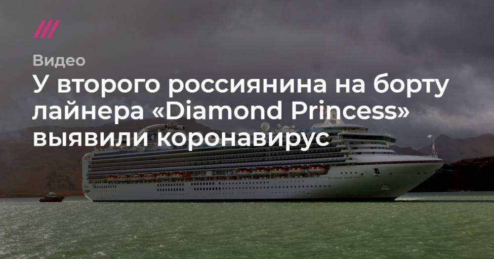 У второго россиянина на борту лайнера Diamond Princess выявили коронавирус