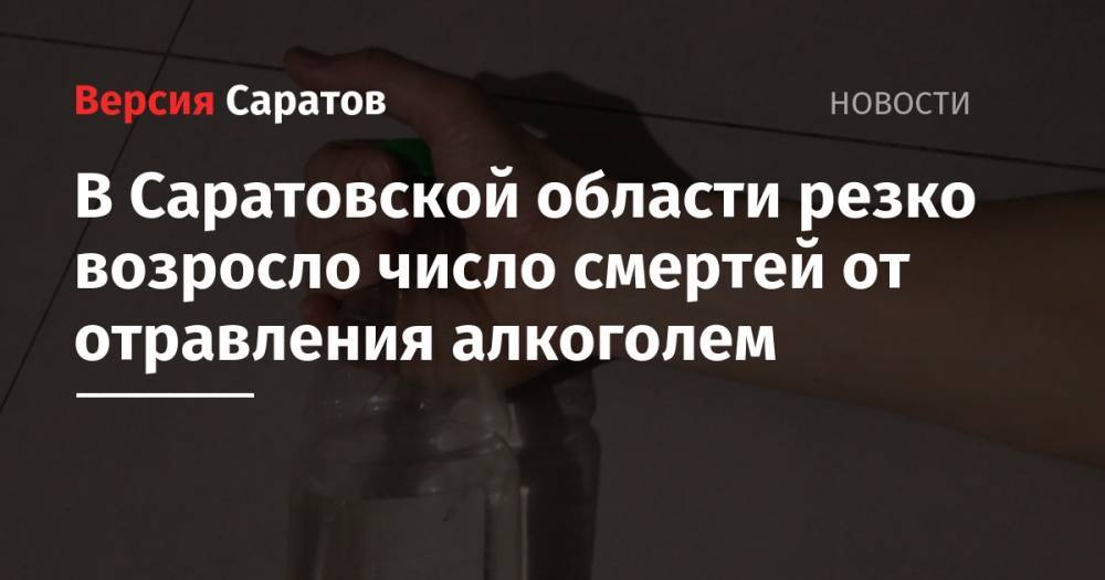 В Саратовской области резко возросло число смертей от отравления алкоголем