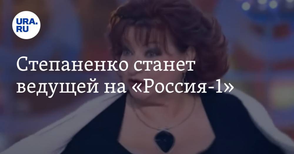 Степаненко станет ведущей на «Россия-1» — URA.RU