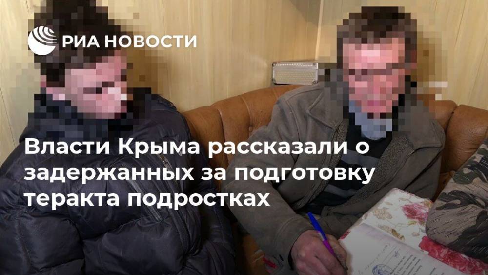 Власти Крыма рассказали о задержанных за подготовку теракта подростках