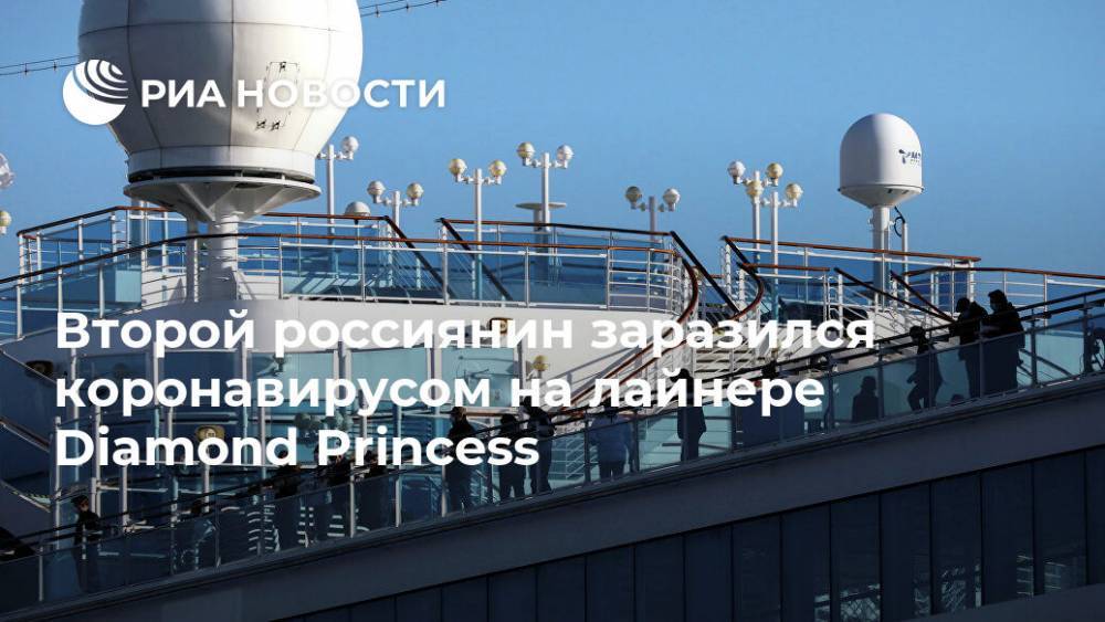 Второй россиянин заразился коронавирусом на лайнере Diamond Princess