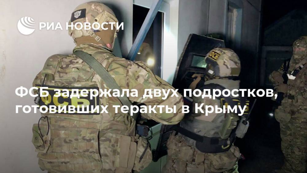 ФСБ задержала двух подростков, готовивших теракты в Крыму