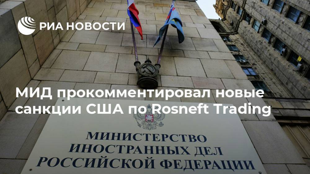 МИД прокомментировал новые санкции США по Rosneft Trading