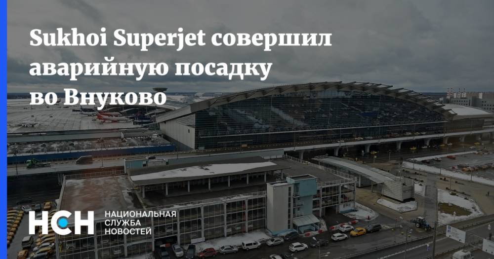 Sukhoi Superjet совершил аварийную посадку во Внуково