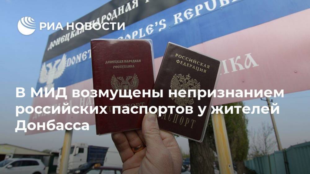 В МИД возмущены непризнанием российских паспортов у жителей Донбасса