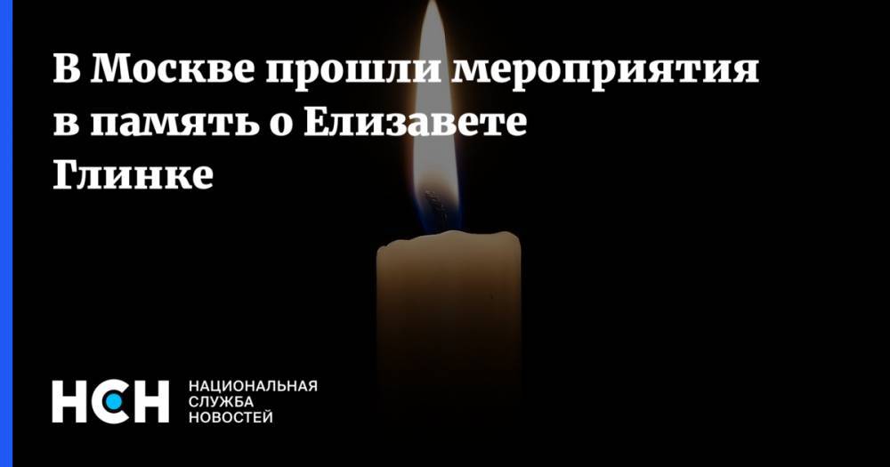 В Москве прошли мероприятия в память о Елизавете Глинке