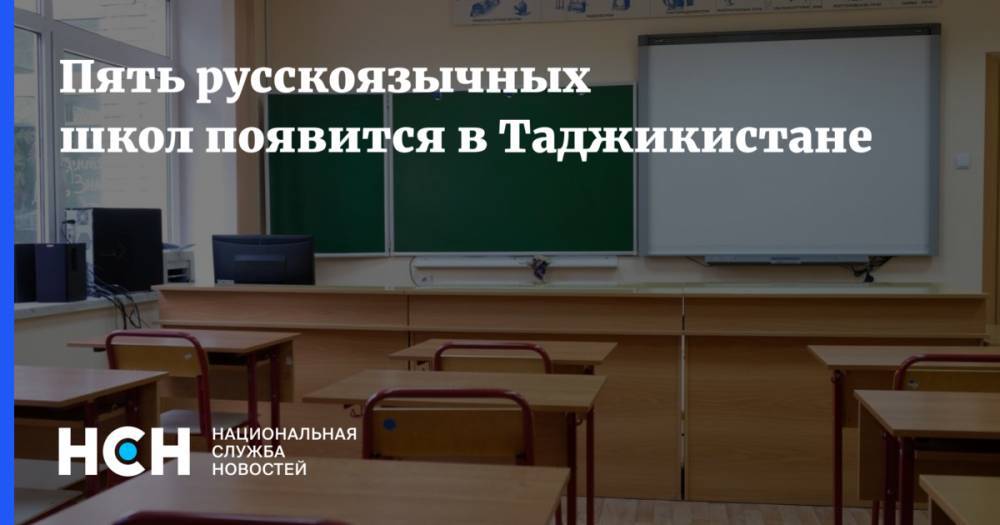 Пять русскоязычных школ появится в Таджикистане