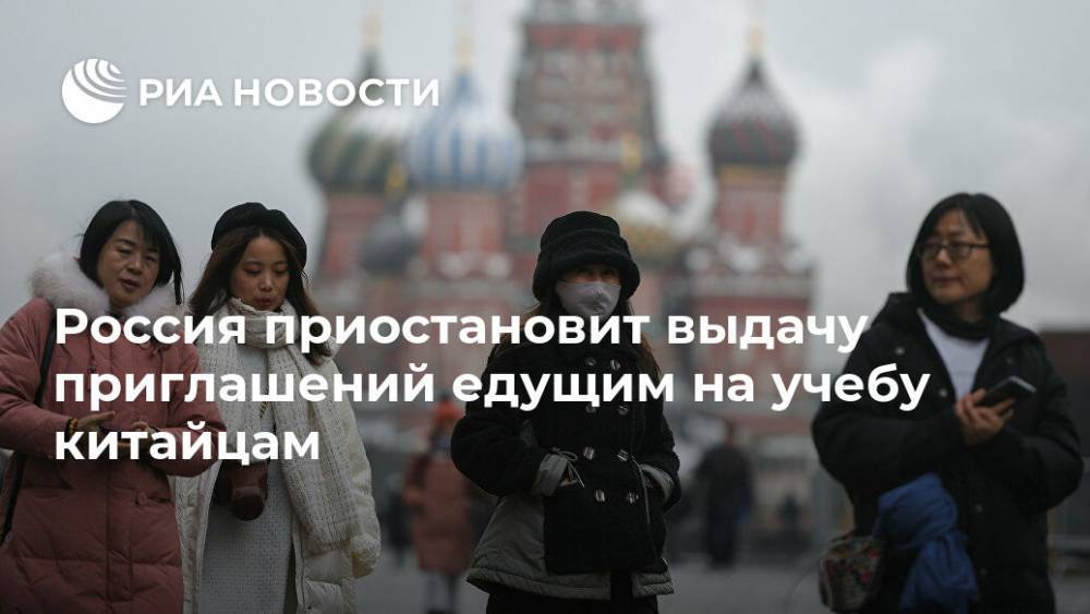 Россия приостановит выдачу приглашений едущим на учебу китайцам