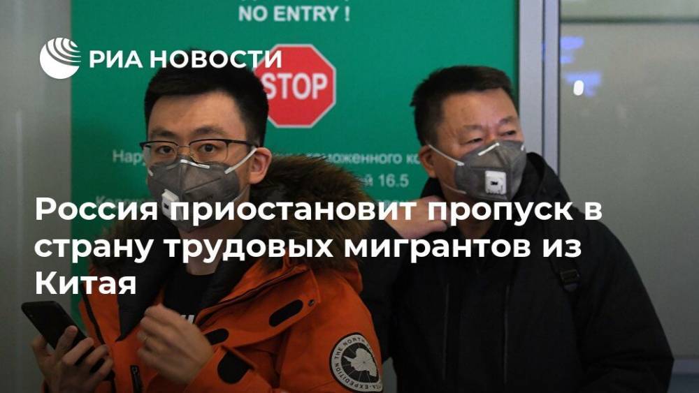 Россия приостановит пропуск в страну трудовых мигрантов из Китая