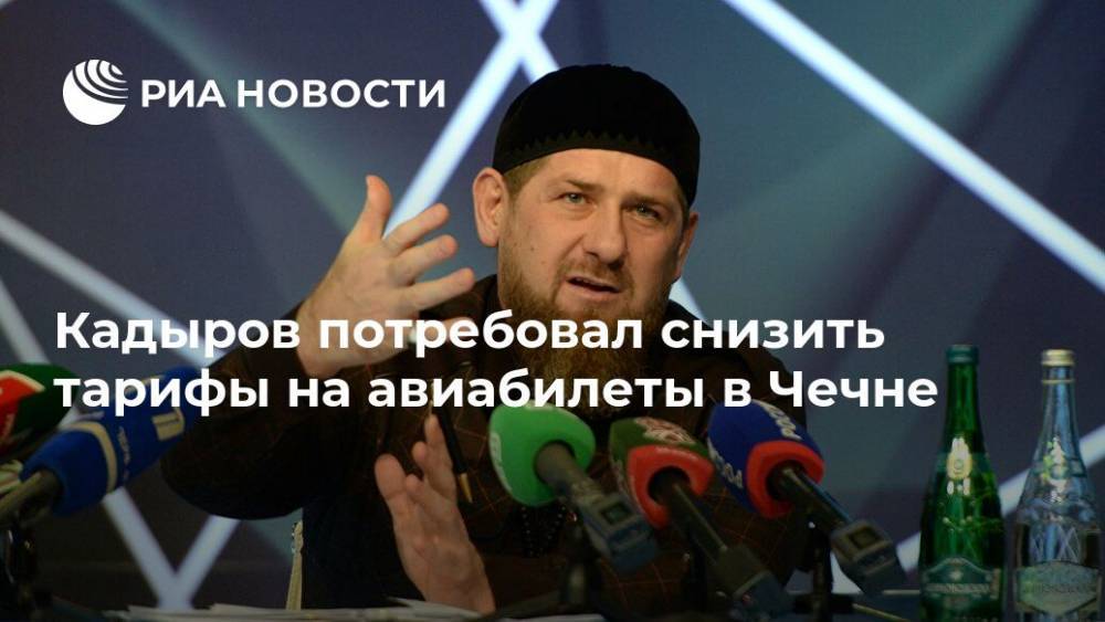 Кадыров потребовал снизить тарифы на авиабилеты в Чечне