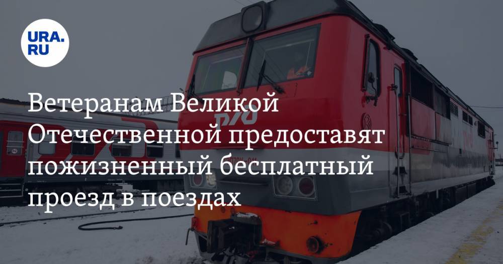 Ветеранам Великой Отечественной предоставят пожизненный бесплатный проезд в поездах — URA.RU