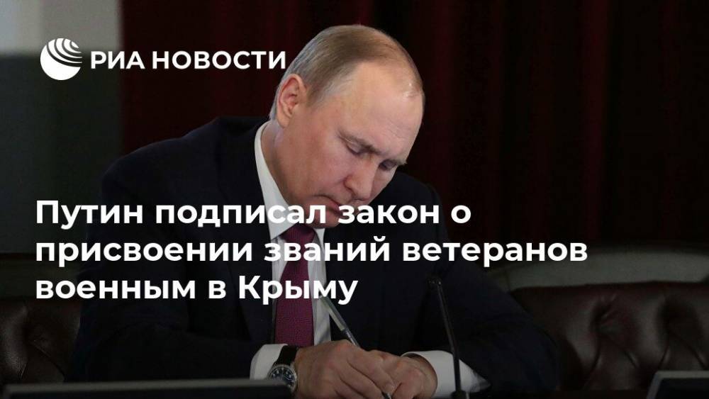 Путин подписал закон о присвоении званий ветеранов военным в Крыму